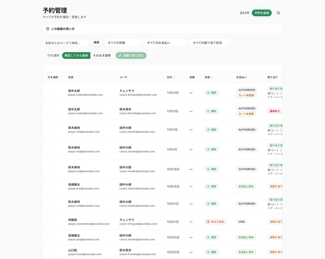 事務局の「予約管理」の画面。予約の一覧と、予約を追加するボタンがある。