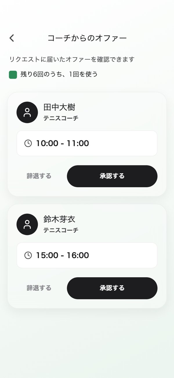 コーチのオファーが届いた画面。コーチ名と時間が並び、「承認する」と「辞退する」のボタンがある。